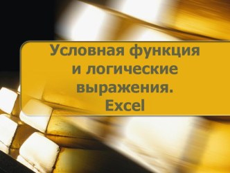 Условная функция и логические выражения.Excel-8КЛАСС