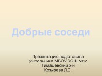 Презентация по кубановедению на тему Добрые соседи (2-3 классы)