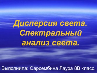 Презентация. Тема: Свет.СВЕТ