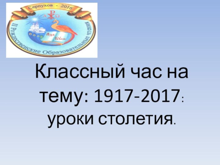 Классный час на тему: 1917-2017: уроки столетия.