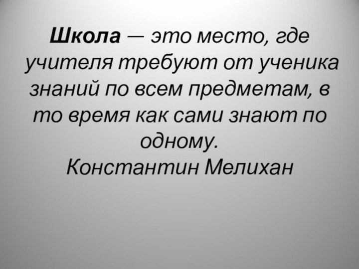 Школа — это место, где учителя требуют от ученика