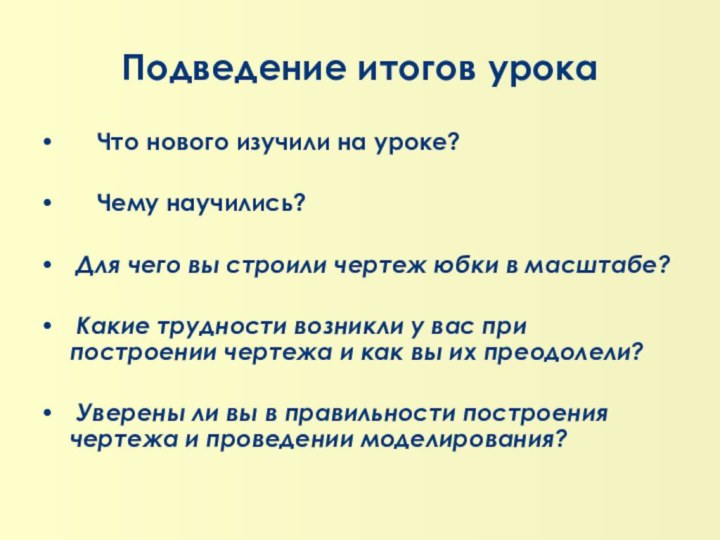 Подведение итогов урока  Что нового изучили на уроке?  Чему научились?