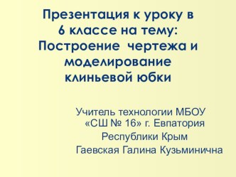 Презентация к уроку технологии на тему Построение чертежа основы и моделирование клиньевой юбки (6 класс)