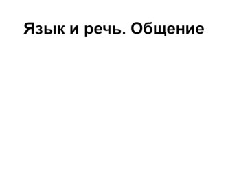 Презентация к уроку на тему Язык и речь