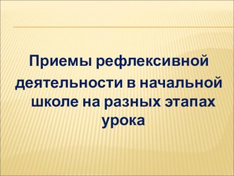 : Приемы рефлексивной деятельности на разных этапах урока