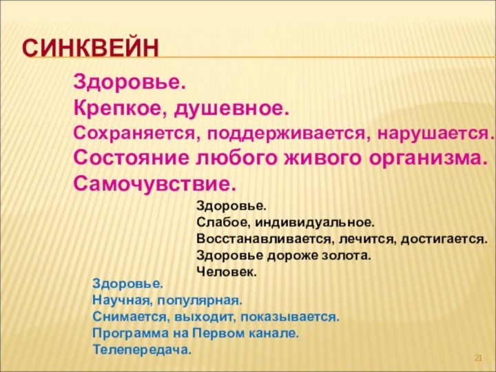 СИНКВЕЙНЗдоровье. Крепкое, душевное. Сохраняется, поддерживается, нарушается. Состояние любого живого организма. Самочувствие. Здоровье.