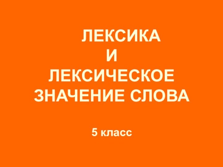 ЛЕКСИКА ИЛЕКСИЧЕСКОЕЗНАЧЕНИЕ СЛОВА5 класс