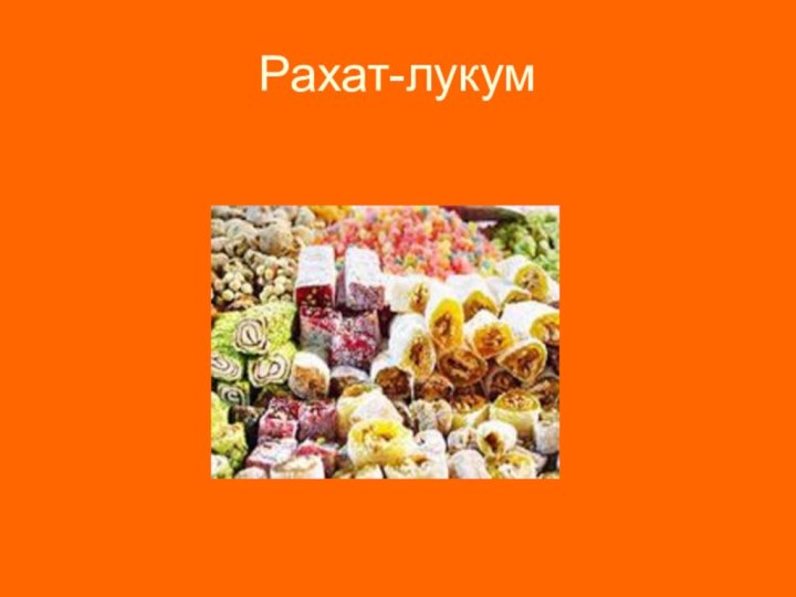 Рахат-лукум