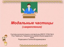 Презентация по русскому языку Модальные частицы