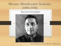 Презентация: краткие сведения о жизни М. Зощенко.