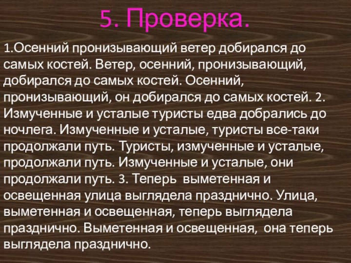 5. Проверка.1.Осенний пронизывающий ветер добирался до самых костей. Ветер, осенний, пронизывающий, добирался