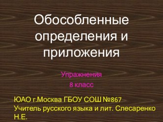 Презентация. Упражнения по теме Обособленные определения и приложения 8 класс.