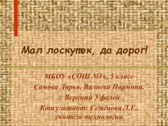 Презентация Мал лоскуток, да дорог для 5 класса