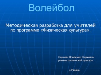 Волейбол