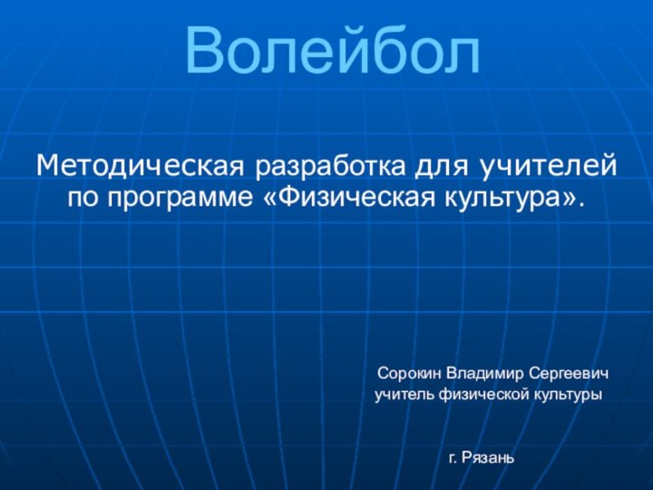 ВолейболМетодическая разработка для учителей по программе «Физическая культура».