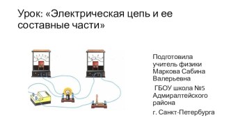 Презентация по физике на тему Электрическая цепь и ее составные части