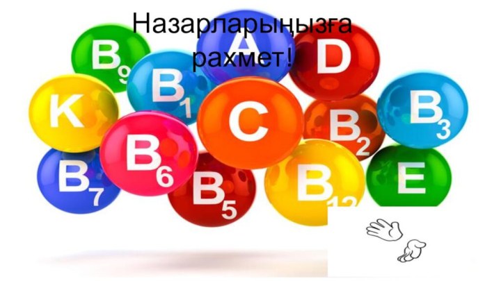 Назарларыңызға рахмет!