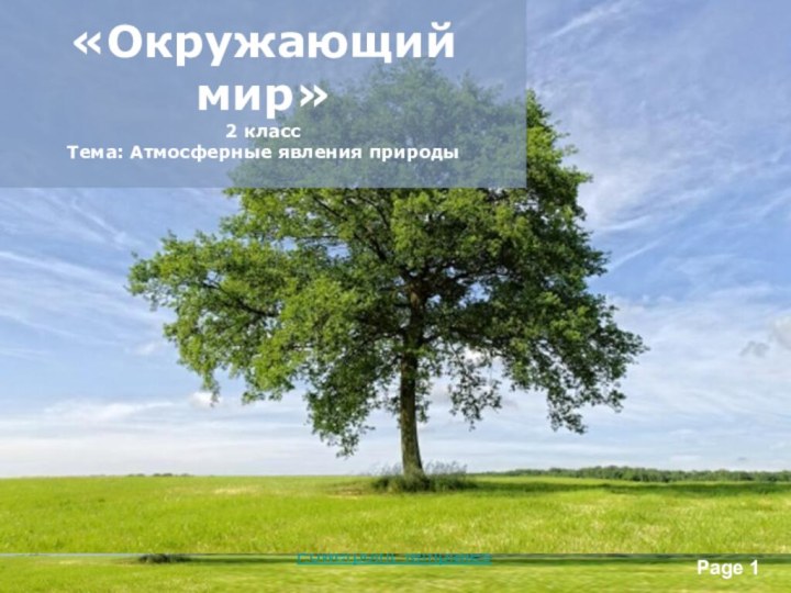 Powerpoint Templates«Окружающий мир» 2 классТема: Атмосферные явления природы