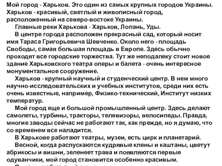 Мой город - Харьков. Это один из самых крупных городов Украины. Харьков