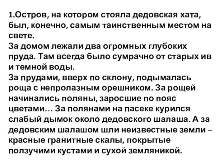 1.Остров, на котором стояла дедовская хата, был, конечно, самым таинственным местом на