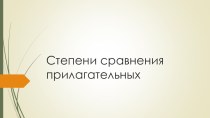 Презентация по английскому языку на тему Степени сравнения прилагательных (4 класс)