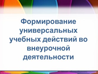 Презентация по внеурочной деятельности