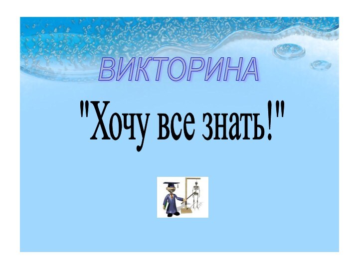 ВИКТОРИНА 