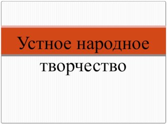 Презентация по литературе Устное народное творчество (5 класс)