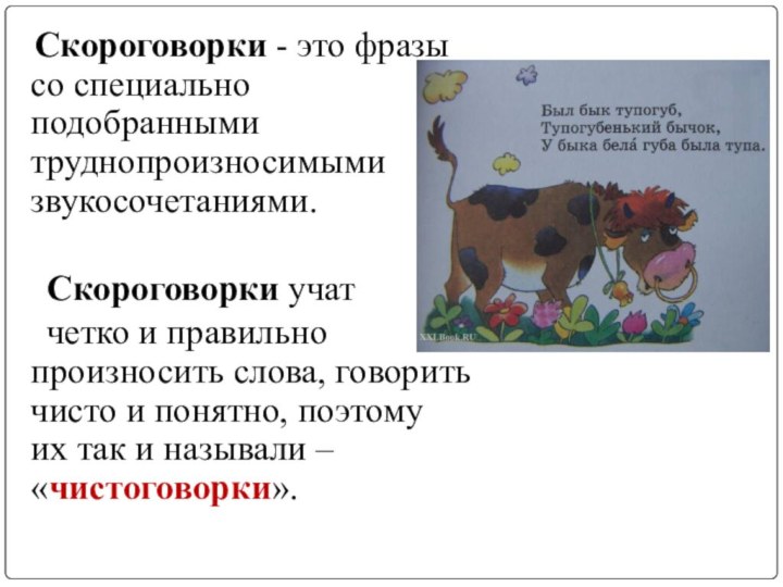 Скороговорки - это фразы со специально подобранными труднопроизносимыми звукосочетаниями.	Скороговорки учат