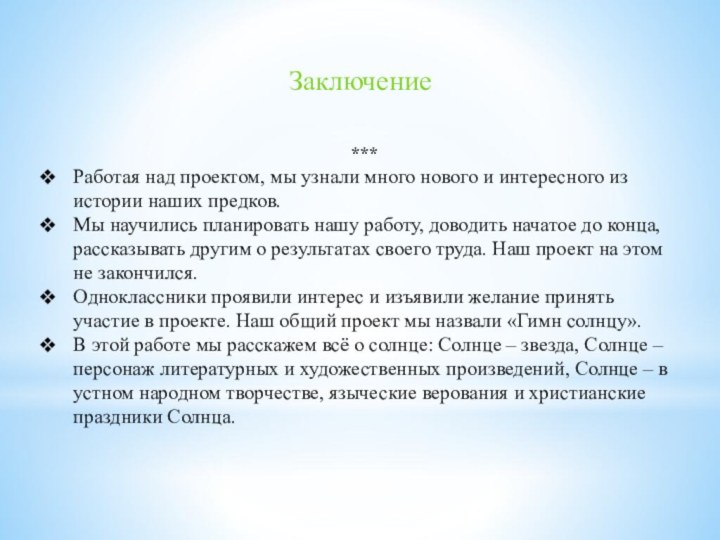 ***Работая над проектом, мы узнали много нового и интересного из истории наших