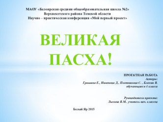 Великая Пасха – Праздник Светлого Христова Воскресения – самый большой праздник для православных христиан.