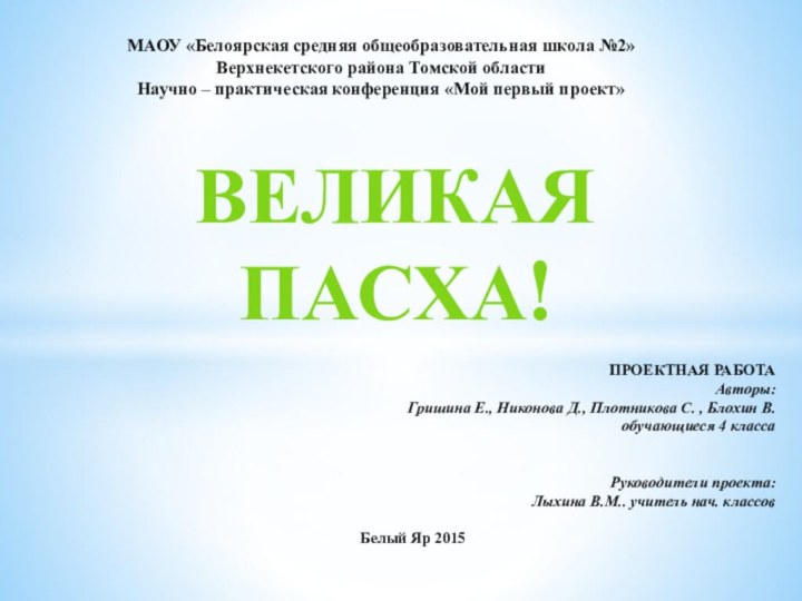 ВЕЛИКАЯ ПАСХА!МАОУ «Белоярская средняя общеобразовательная школа №2» Верхнекетского района Томской областиНаучно –