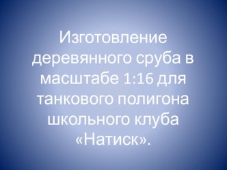 Изготовление деревянного сруба на уроке технологии.