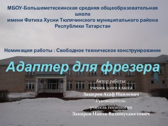 Презентация на конкурс Адаптер для фрезера