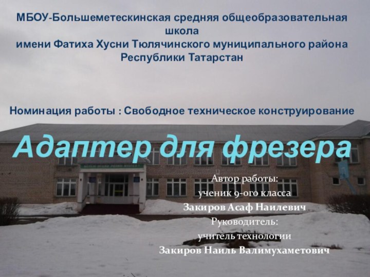 МБОУ-Большеметескинская средняя общеобразовательная школа  имени Фатиха Хусни Тюлячинского муниципального района