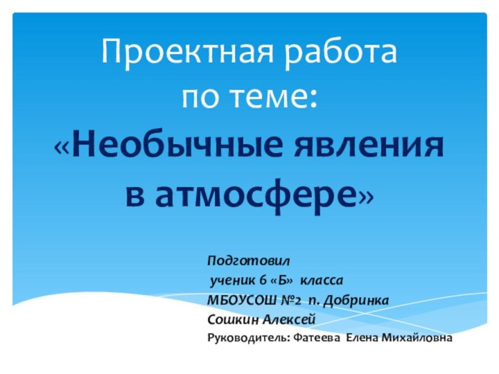 Проектная работа по теме: «Необычные явления  в