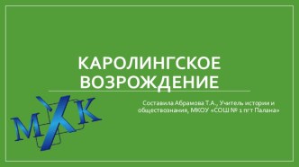 Презентация по МХК на тему Дороманская культура. Каролингское возрождение (10 класс)