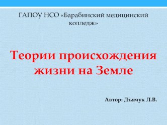 Презентация по биологии на тему Теории происхождения жизни на Земле