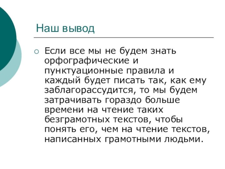 Наш выводЕсли все мы не будем знать орфографические и пунктуационные правила и