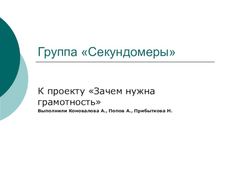 Группа «Секундомеры»К проекту «Зачем нужна грамотность»Выполнили Коновалова А., Попов А., Прибыткова Н.