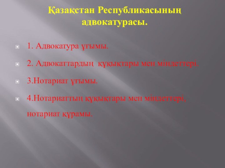 Қазақстан Республикасының адвокатурасы.1. Адвокатура ұғымы.2. Адвокаттардың құқықтары мен міндеттері.3.Нотариат ұғымы.4.Нотариаттың құқықтары мен міндеттері, нотариат құрамы.