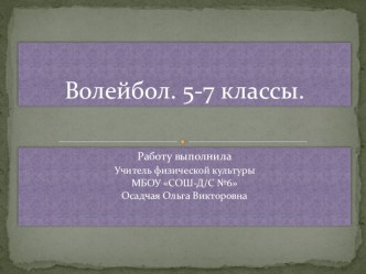 Презентация по физкультуре на тему Волейбол 6 класс