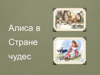 Презентация по английскому языку на тему: Алиса в стране чудес