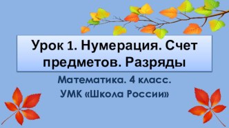 Нумерация. Счет предметов. Разряды . УМК Школа России