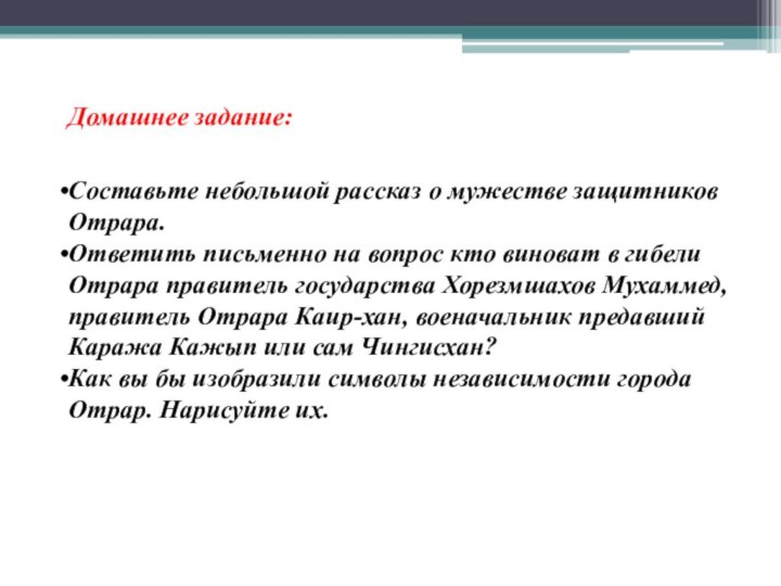 Домашнее задание: Составьте небольшой рассказ о мужестве защитников Отрара.Ответить письменно на вопрос