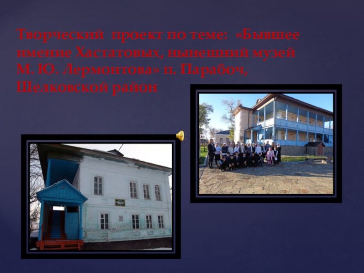 Творческий проект по теме: «Бывшее имение Хастатовых, нынешний музей  М. Ю.