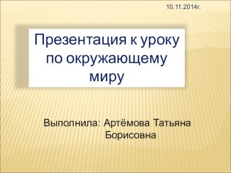 Презентация по окружающему миру на тему