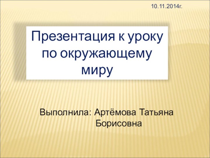 Презентация к уроку по окружающему мируВыполнила: Артёмова Татьяна