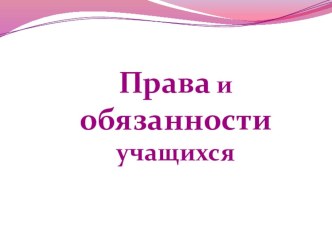 Презентация по воспитательной работе на тему Права и обязанности учащихся