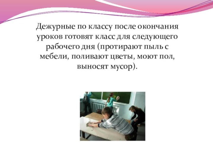 Дежурные по классу после окончания уроков готовят класс для следующего рабочего дня